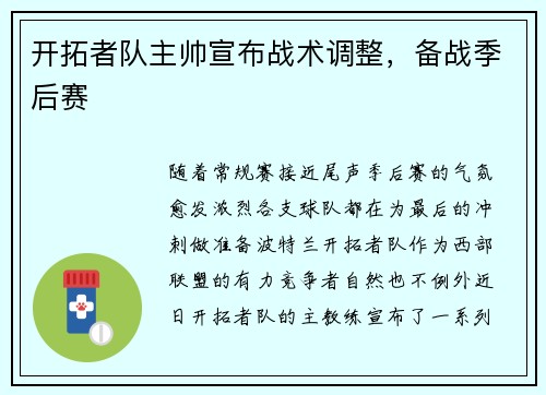 开拓者队主帅宣布战术调整，备战季后赛