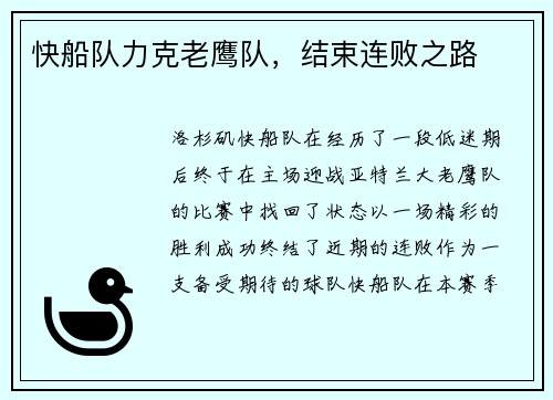 快船队力克老鹰队，结束连败之路