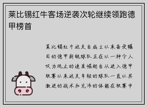 莱比锡红牛客场逆袭次轮继续领跑德甲榜首
