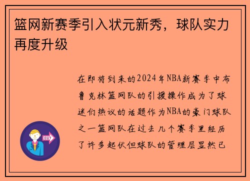 篮网新赛季引入状元新秀，球队实力再度升级