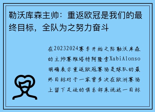 勒沃库森主帅：重返欧冠是我们的最终目标，全队为之努力奋斗