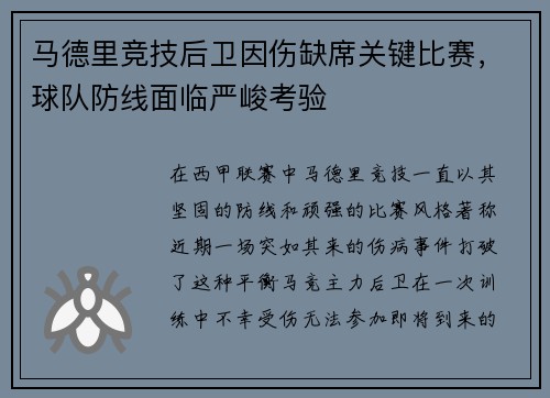 马德里竞技后卫因伤缺席关键比赛，球队防线面临严峻考验