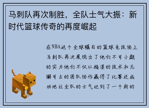 马刺队再次制胜，全队士气大振：新时代篮球传奇的再度崛起