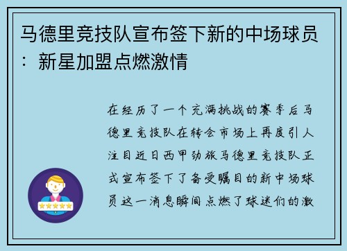 马德里竞技队宣布签下新的中场球员：新星加盟点燃激情