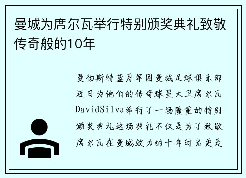 曼城为席尔瓦举行特别颁奖典礼致敬传奇般的10年