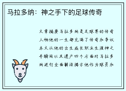 马拉多纳：神之手下的足球传奇