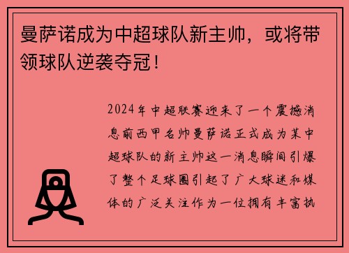 曼萨诺成为中超球队新主帅，或将带领球队逆袭夺冠！