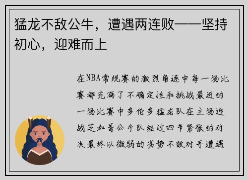 猛龙不敌公牛，遭遇两连败——坚持初心，迎难而上