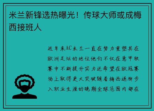 米兰新锋选热曝光！传球大师或成梅西接班人