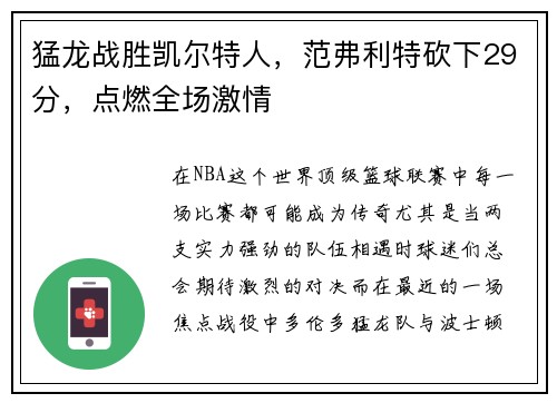 猛龙战胜凯尔特人，范弗利特砍下29分，点燃全场激情