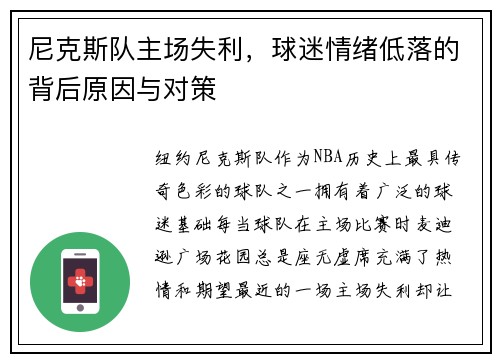 尼克斯队主场失利，球迷情绪低落的背后原因与对策