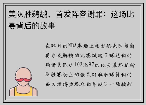 美队胜鹈鹕，首发阵容谢罪：这场比赛背后的故事