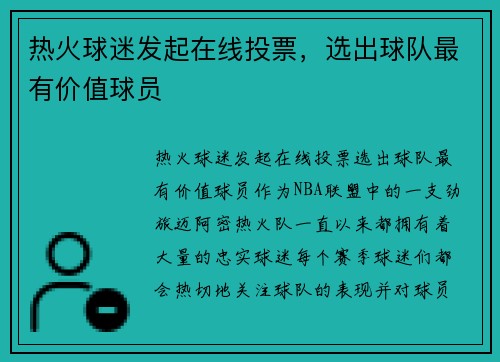 热火球迷发起在线投票，选出球队最有价值球员