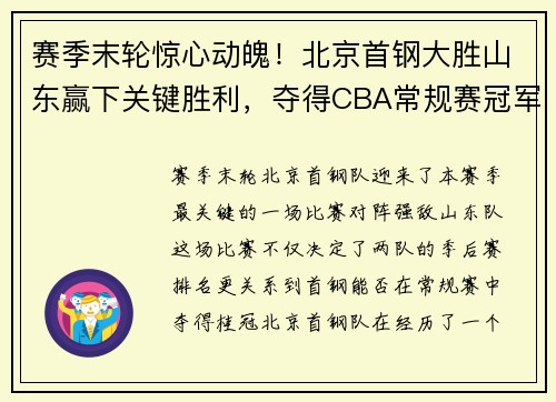 赛季末轮惊心动魄！北京首钢大胜山东赢下关键胜利，夺得CBA常规赛冠军！
