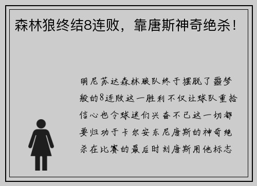 森林狼终结8连败，靠唐斯神奇绝杀！