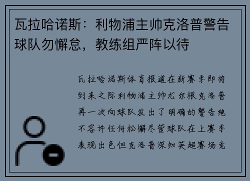 瓦拉哈诺斯：利物浦主帅克洛普警告球队勿懈怠，教练组严阵以待