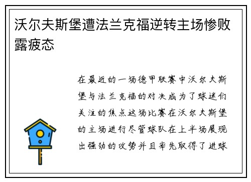 沃尔夫斯堡遭法兰克福逆转主场惨败露疲态
