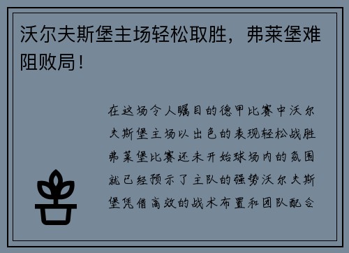 沃尔夫斯堡主场轻松取胜，弗莱堡难阻败局！