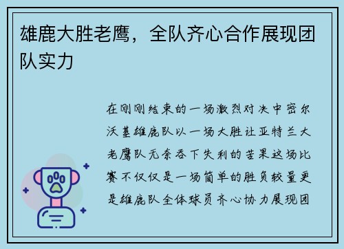 雄鹿大胜老鹰，全队齐心合作展现团队实力