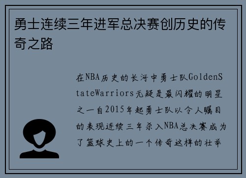 勇士连续三年进军总决赛创历史的传奇之路