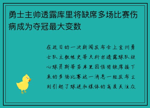 勇士主帅透露库里将缺席多场比赛伤病成为夺冠最大变数