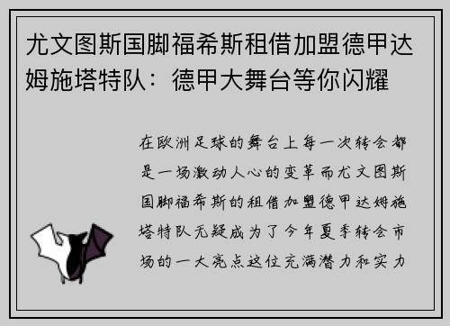 尤文图斯国脚福希斯租借加盟德甲达姆施塔特队：德甲大舞台等你闪耀