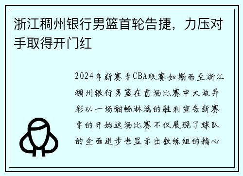 浙江稠州银行男篮首轮告捷，力压对手取得开门红