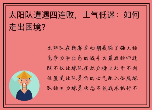 太阳队遭遇四连败，士气低迷：如何走出困境？