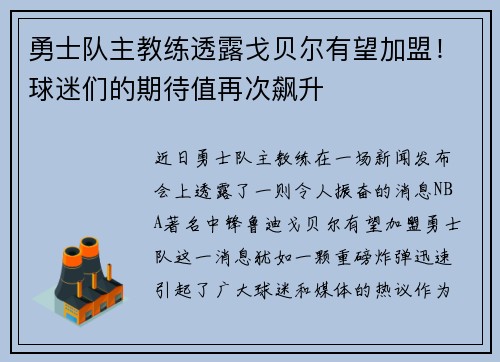勇士队主教练透露戈贝尔有望加盟！球迷们的期待值再次飙升