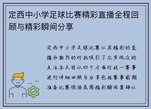 定西中小学足球比赛精彩直播全程回顾与精彩瞬间分享