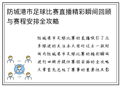 防城港市足球比赛直播精彩瞬间回顾与赛程安排全攻略