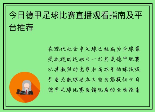 今日德甲足球比赛直播观看指南及平台推荐