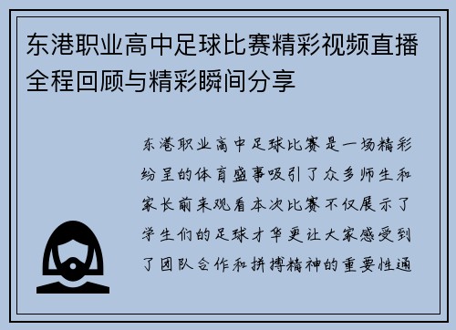 东港职业高中足球比赛精彩视频直播全程回顾与精彩瞬间分享