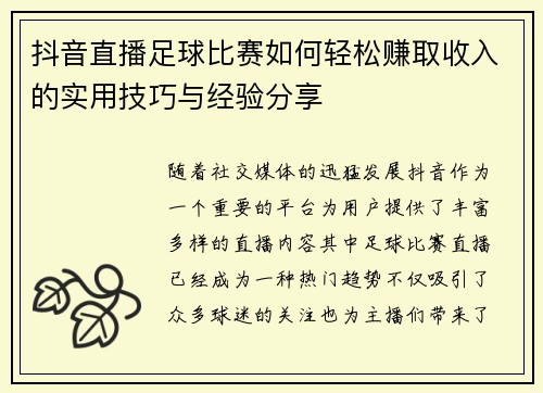 抖音直播足球比赛如何轻松赚取收入的实用技巧与经验分享