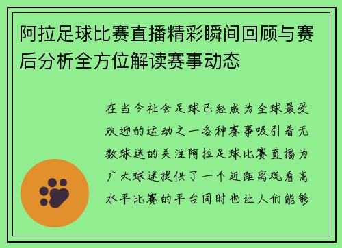 阿拉足球比赛直播精彩瞬间回顾与赛后分析全方位解读赛事动态