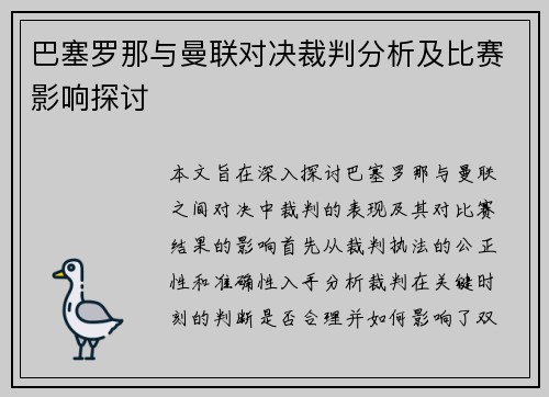巴塞罗那与曼联对决裁判分析及比赛影响探讨