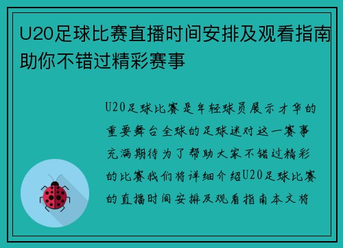 U20足球比赛直播时间安排及观看指南助你不错过精彩赛事