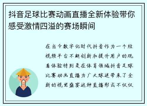 抖音足球比赛动画直播全新体验带你感受激情四溢的赛场瞬间